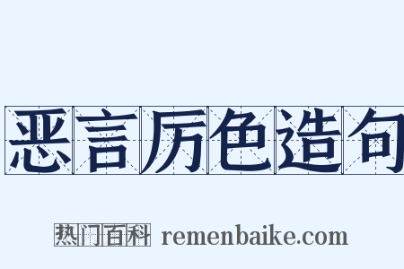 恶言厉色造句是什么意思的图片